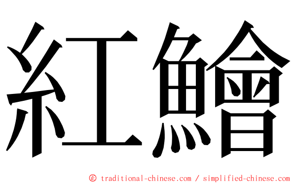 紅鱠 ming font