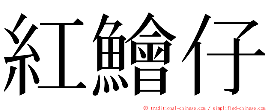 紅鱠仔 ming font