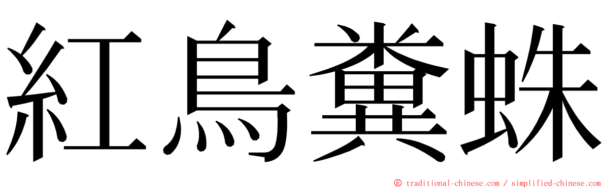 紅鳥糞蛛 ming font