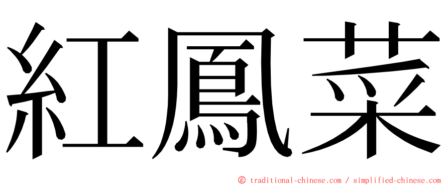 紅鳳菜 ming font