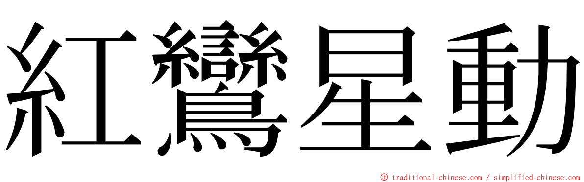 紅鸞星動 ming font