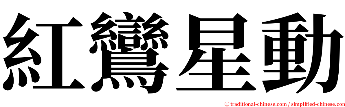 紅鸞星動 serif font