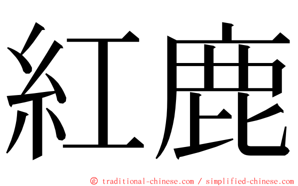 紅鹿 ming font