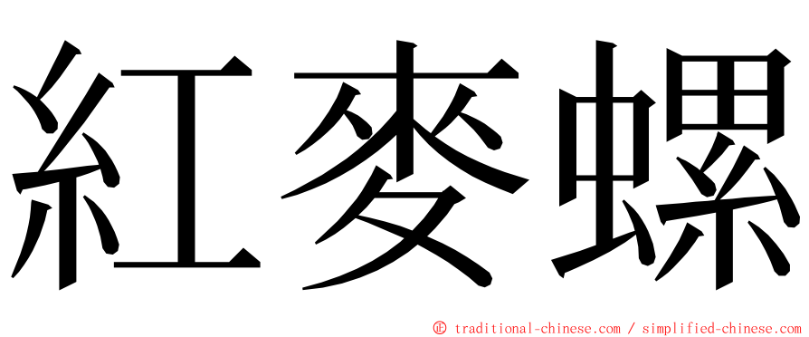 紅麥螺 ming font