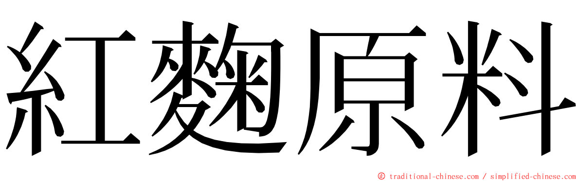 紅麴原料 ming font