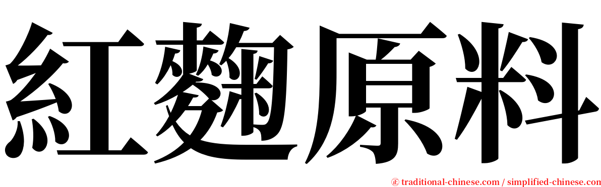 紅麴原料 serif font