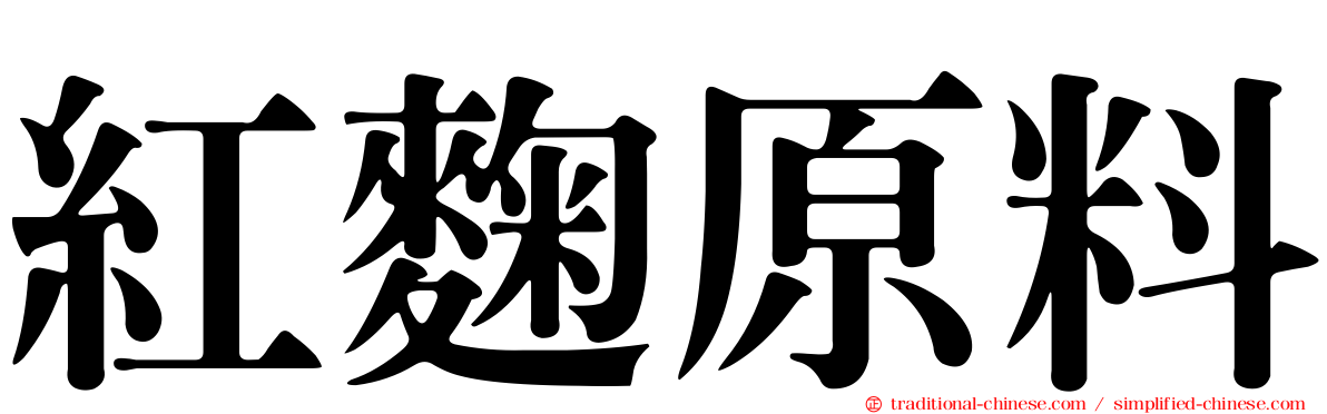 紅麴原料