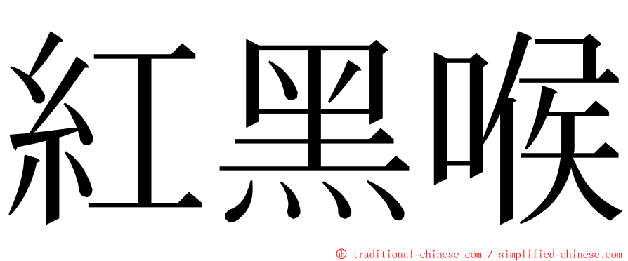 紅黑喉 ming font