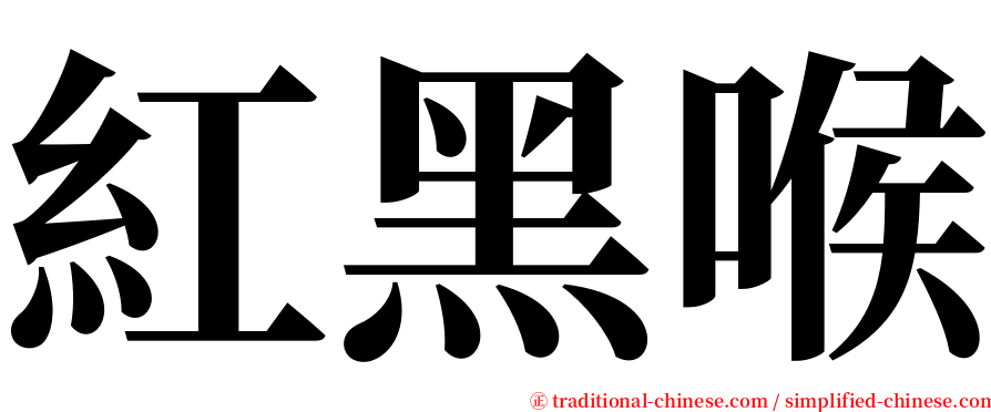 紅黑喉 serif font