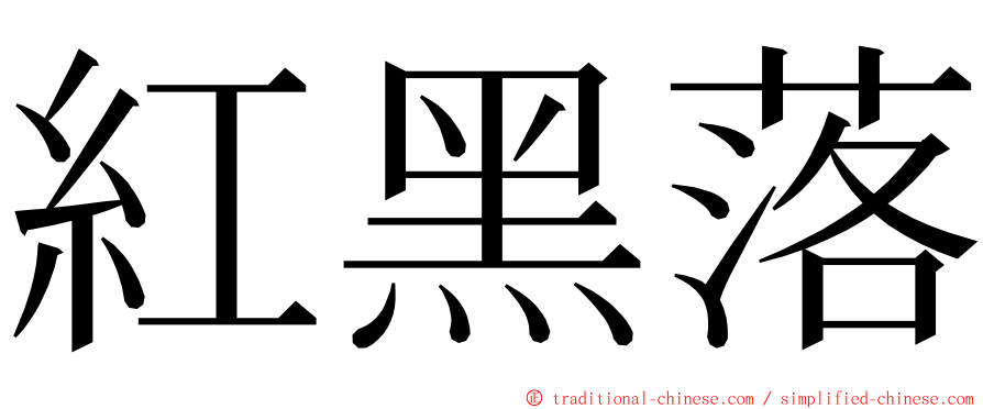 紅黑落 ming font