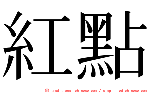 紅點 ming font