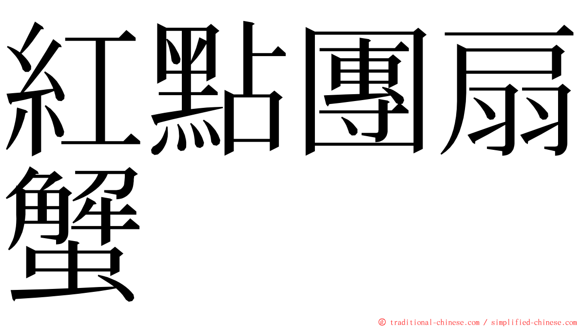 紅點團扇蟹 ming font