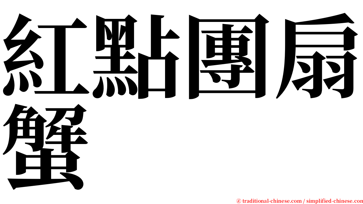 紅點團扇蟹 serif font