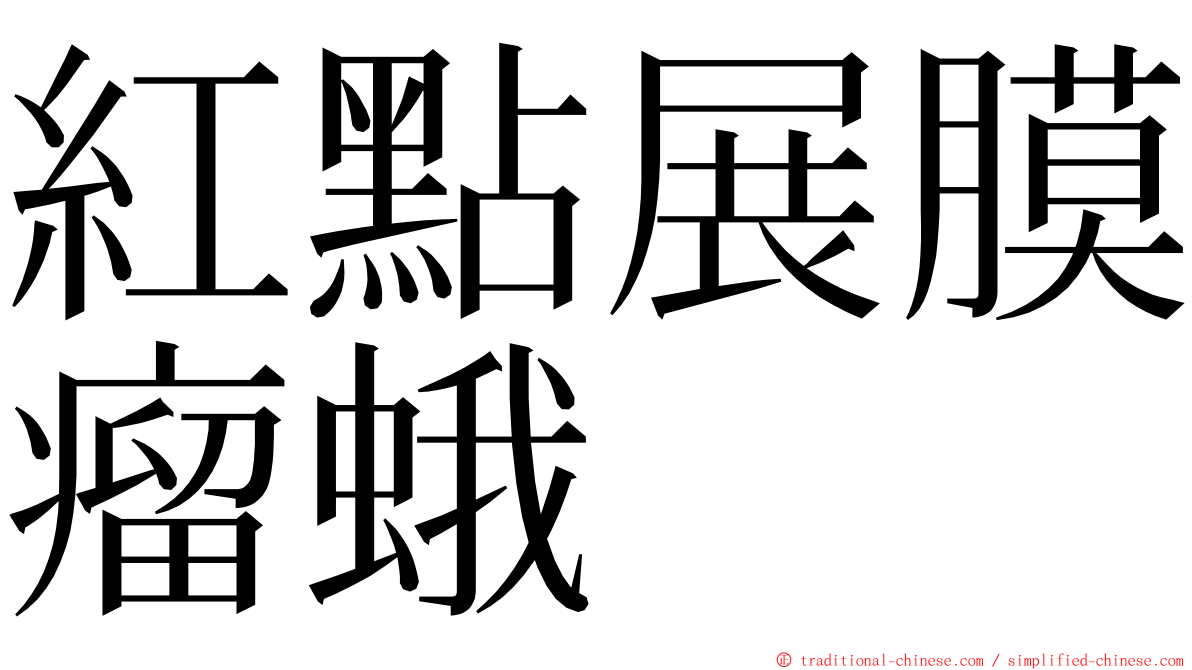 紅點展膜瘤蛾 ming font