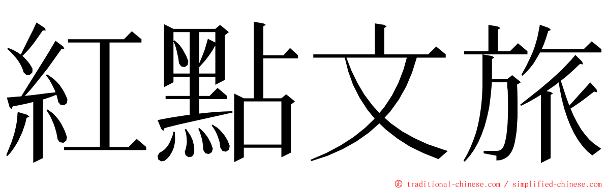 紅點文旅 ming font