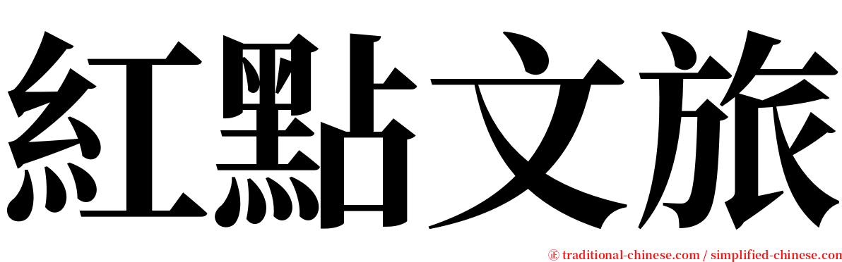 紅點文旅 serif font