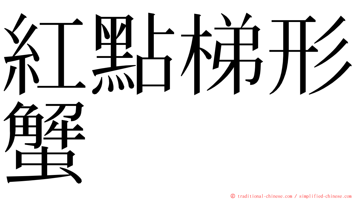 紅點梯形蟹 ming font