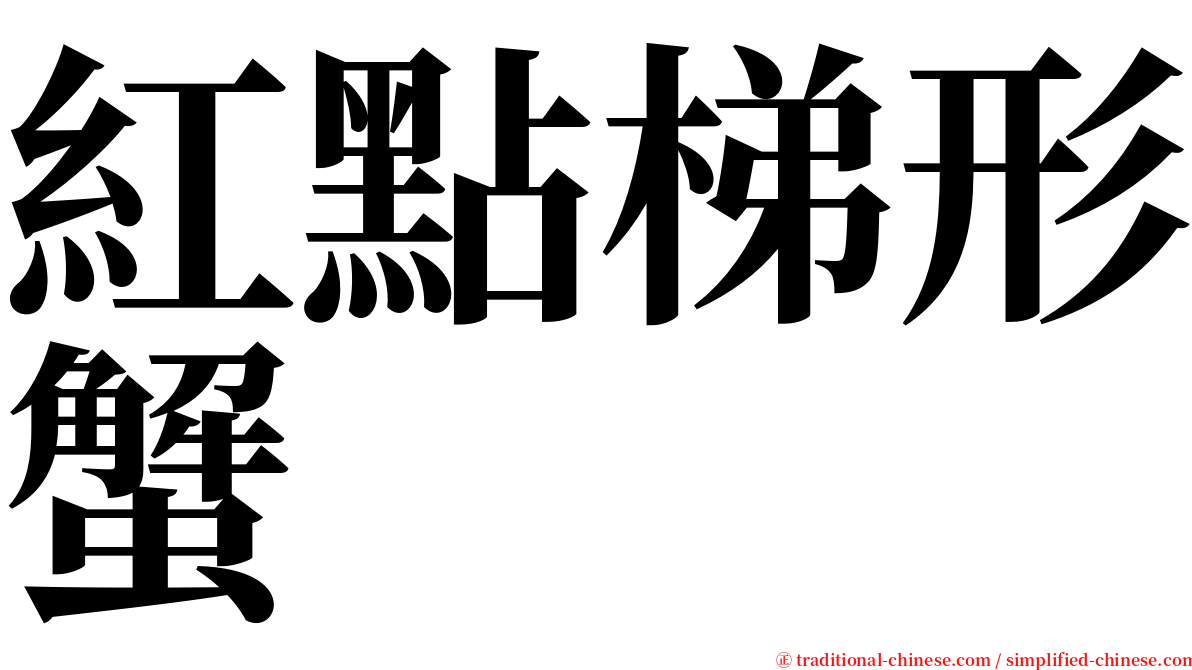 紅點梯形蟹 serif font