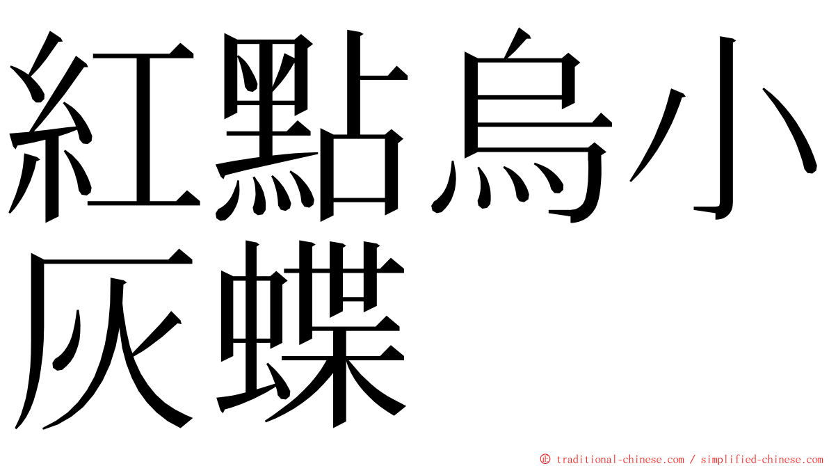 紅點烏小灰蝶 ming font