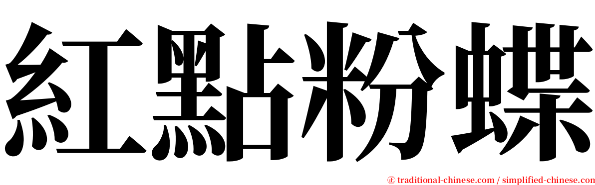 紅點粉蝶 serif font