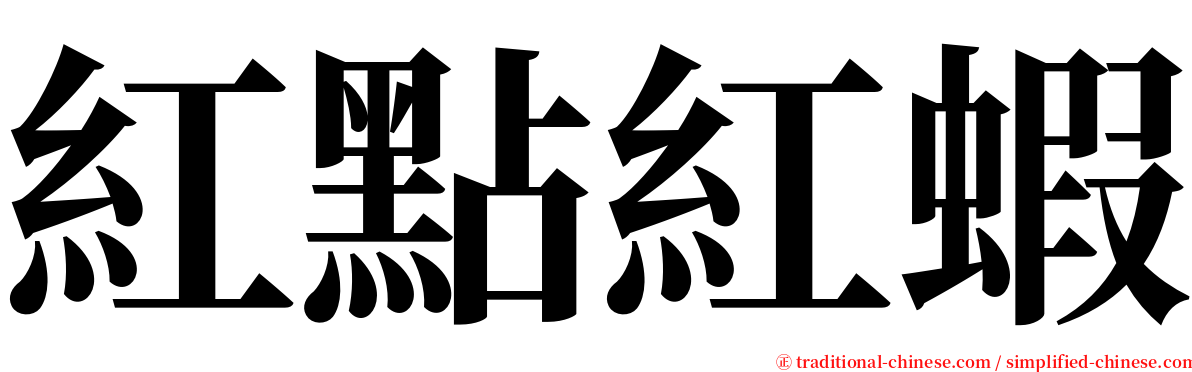 紅點紅蝦 serif font