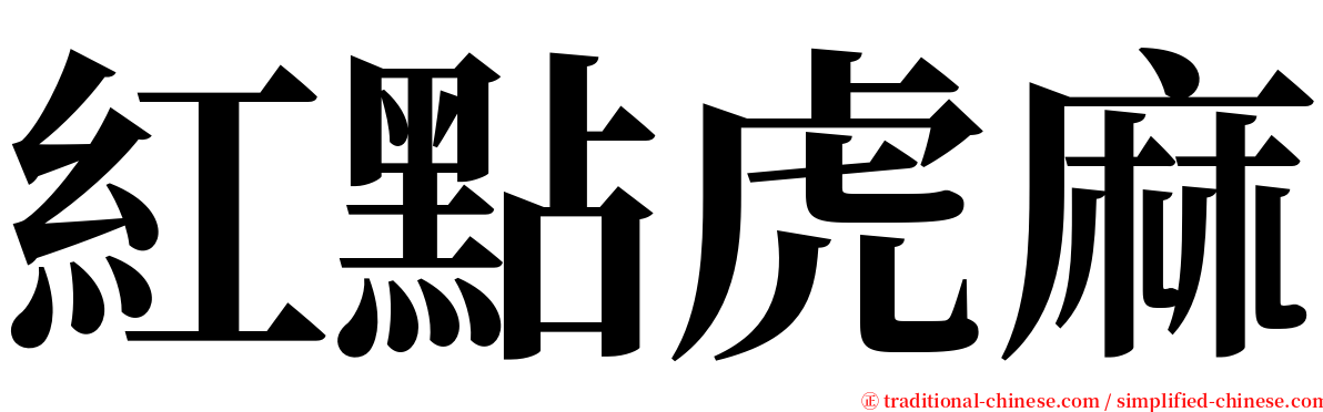 紅點虎麻 serif font