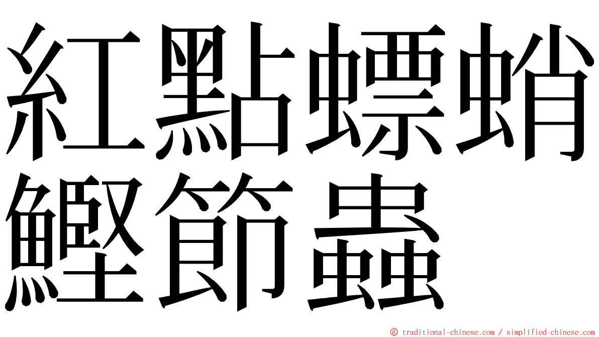 紅點螵蛸鰹節蟲 ming font