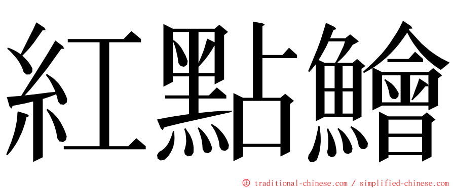 紅點鱠 ming font