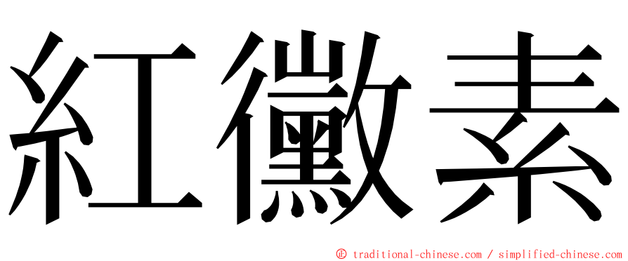 紅黴素 ming font