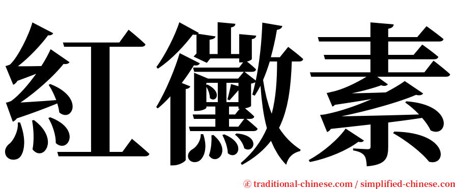 紅黴素 serif font