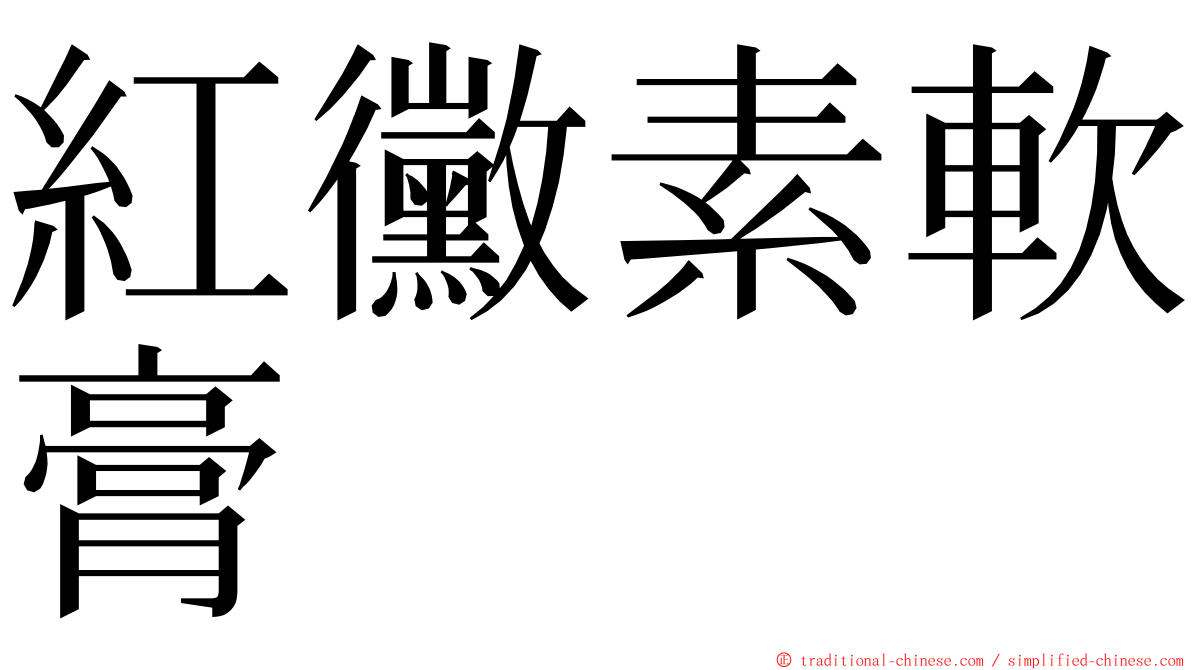 紅黴素軟膏 ming font