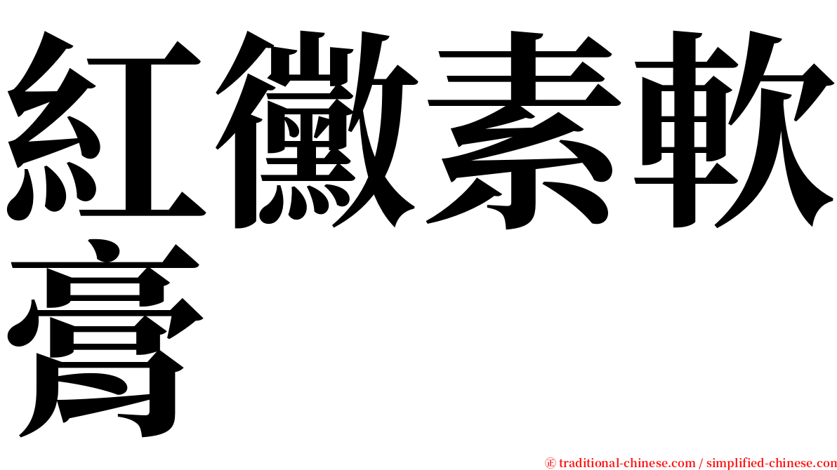 紅黴素軟膏 serif font