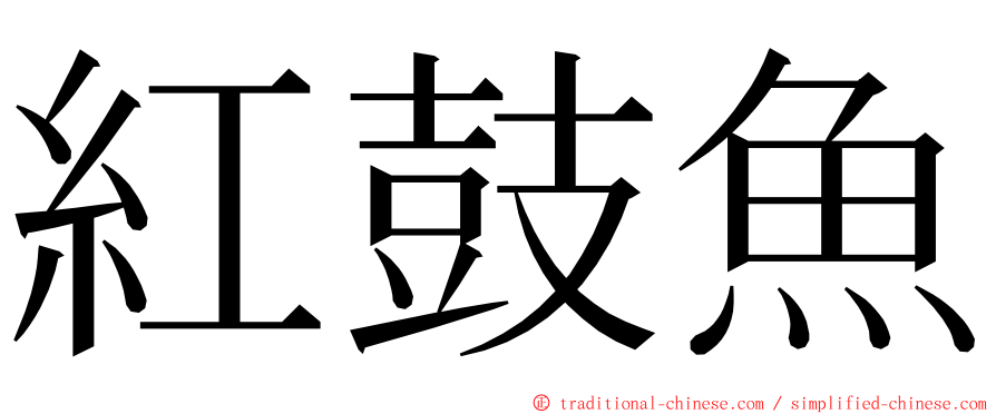 紅鼓魚 ming font