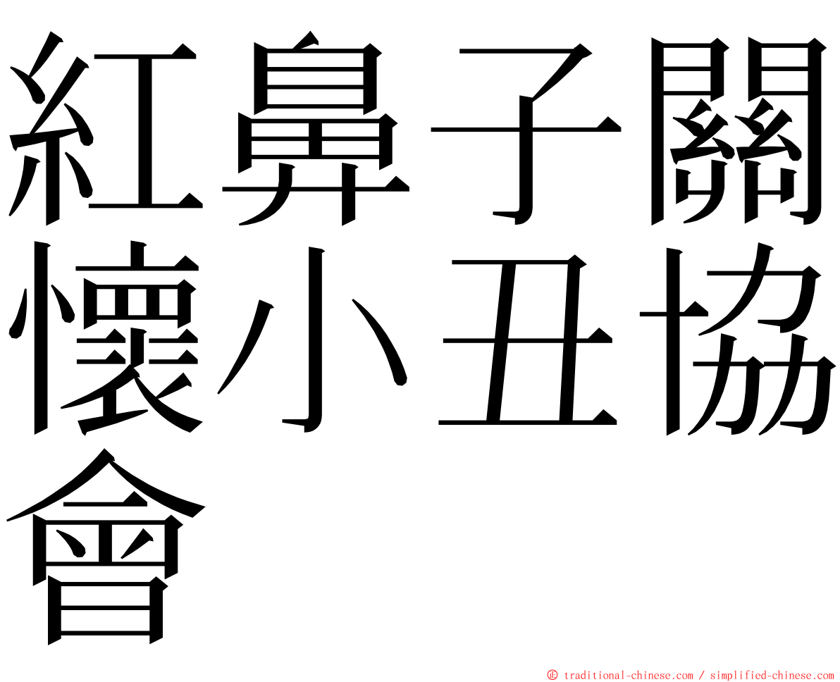 紅鼻子關懷小丑協會 ming font