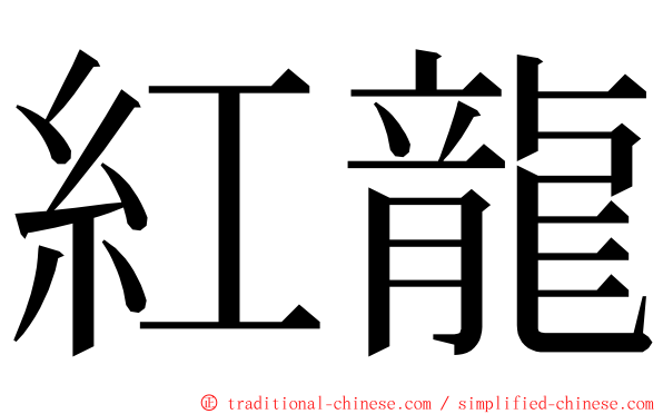 紅龍 ming font