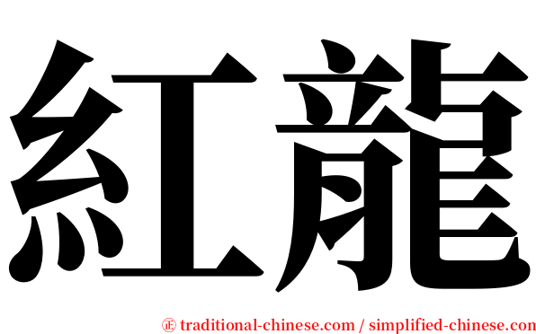 紅龍 serif font
