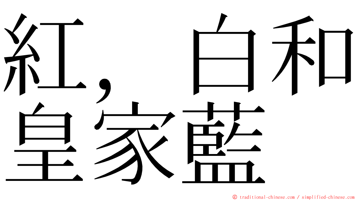 紅，白和皇家藍 ming font