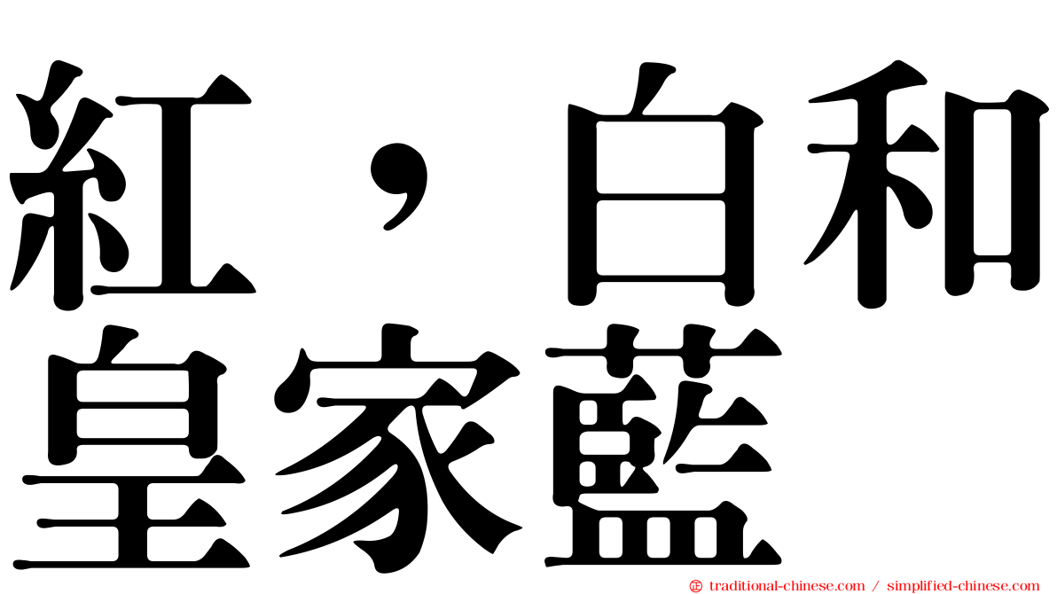 紅，白和皇家藍