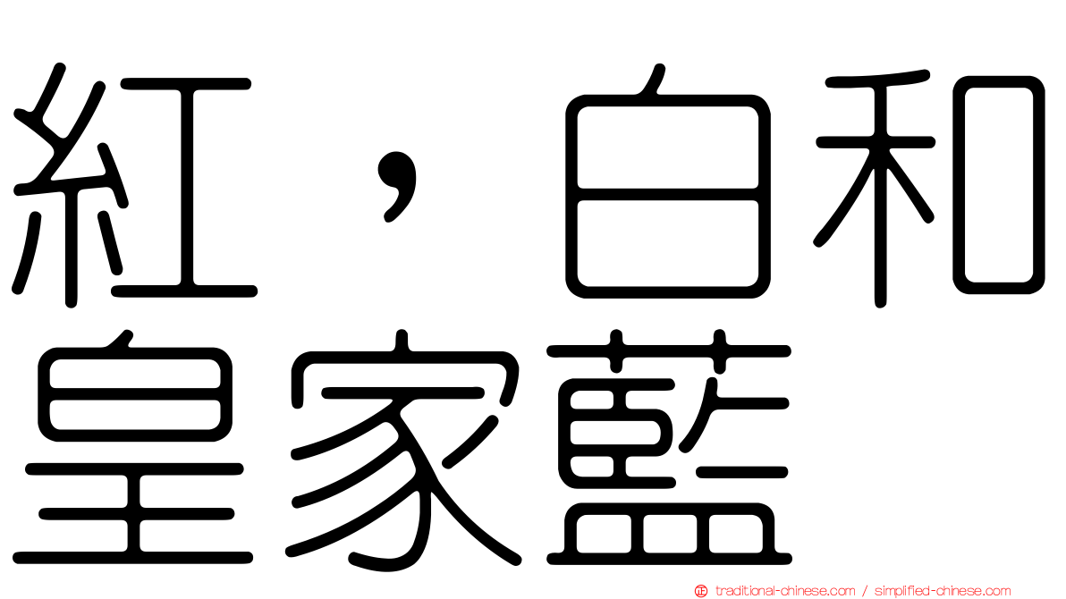 紅，白和皇家藍