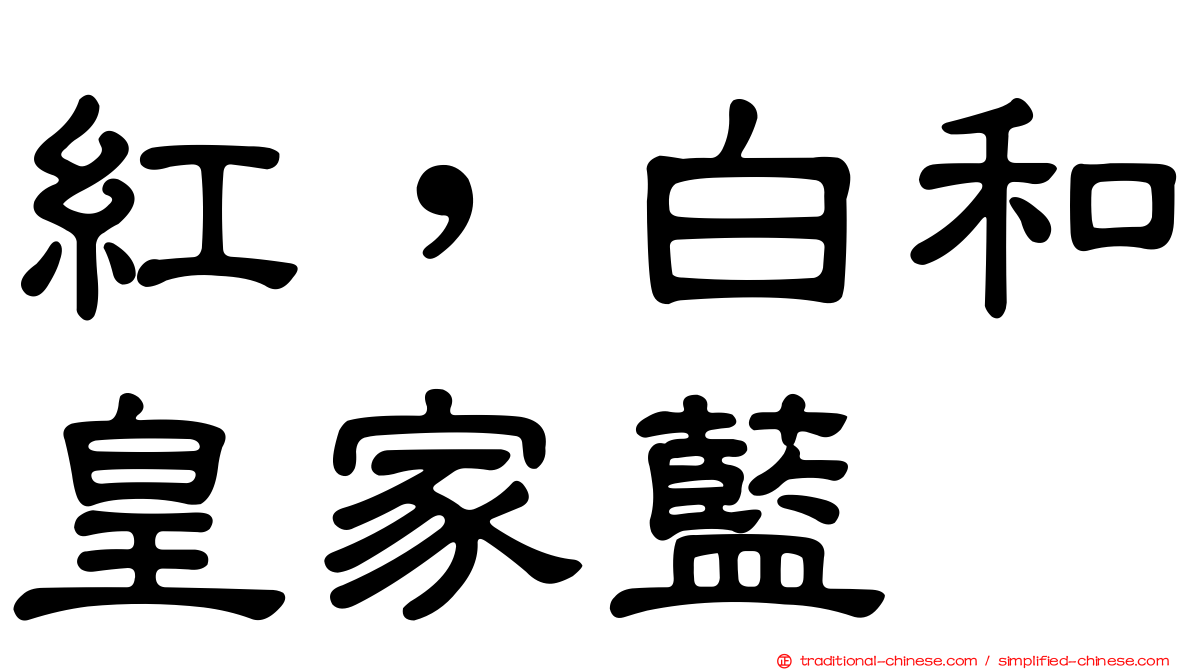 紅，白和皇家藍
