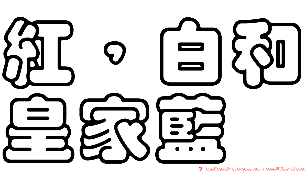 紅，白和皇家藍
