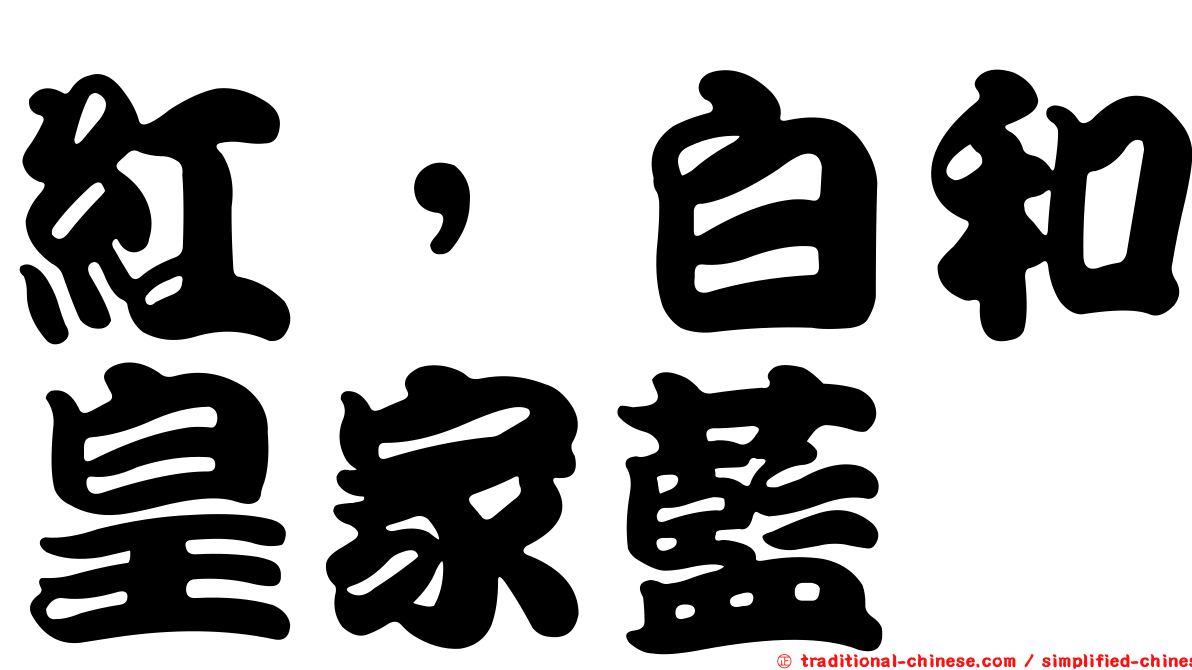 紅，白和皇家藍