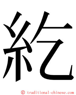 紇 ming font