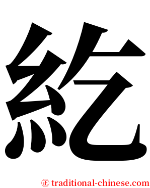 紇 serif font