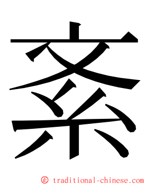 紊 ming font