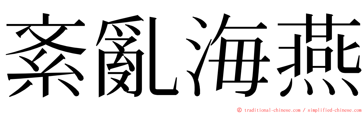 紊亂海燕 ming font