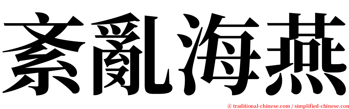 紊亂海燕 serif font