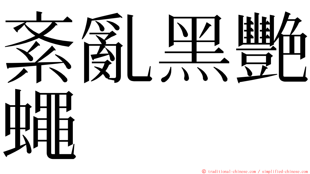 紊亂黑艷蠅 ming font