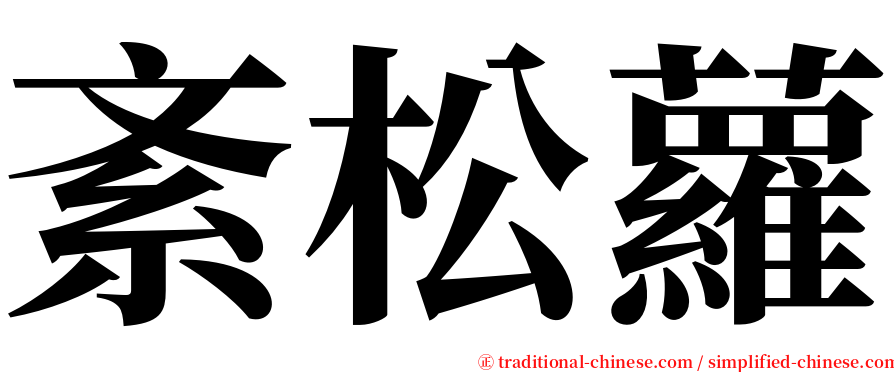 紊松蘿 serif font