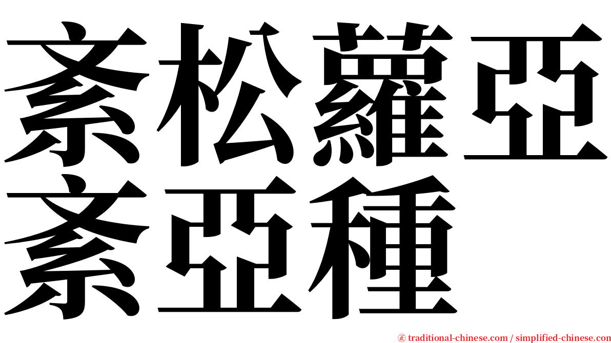 紊松蘿亞紊亞種 serif font